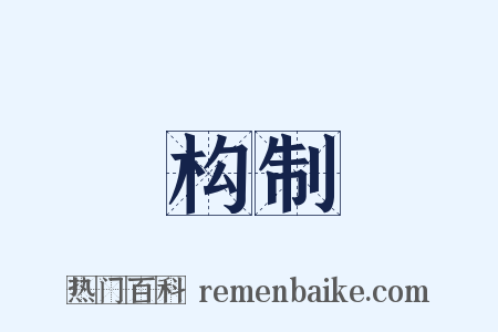 构制是什么意思的图片